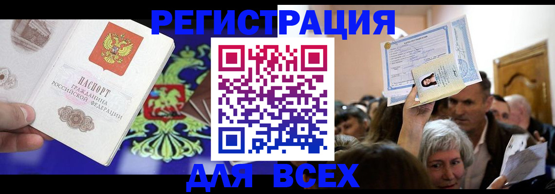 прописка штамп в Светлограде